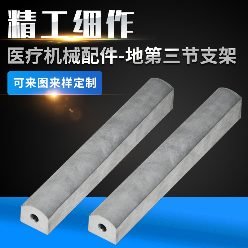 醫療機械配件-地第三節支架 工程機械配件