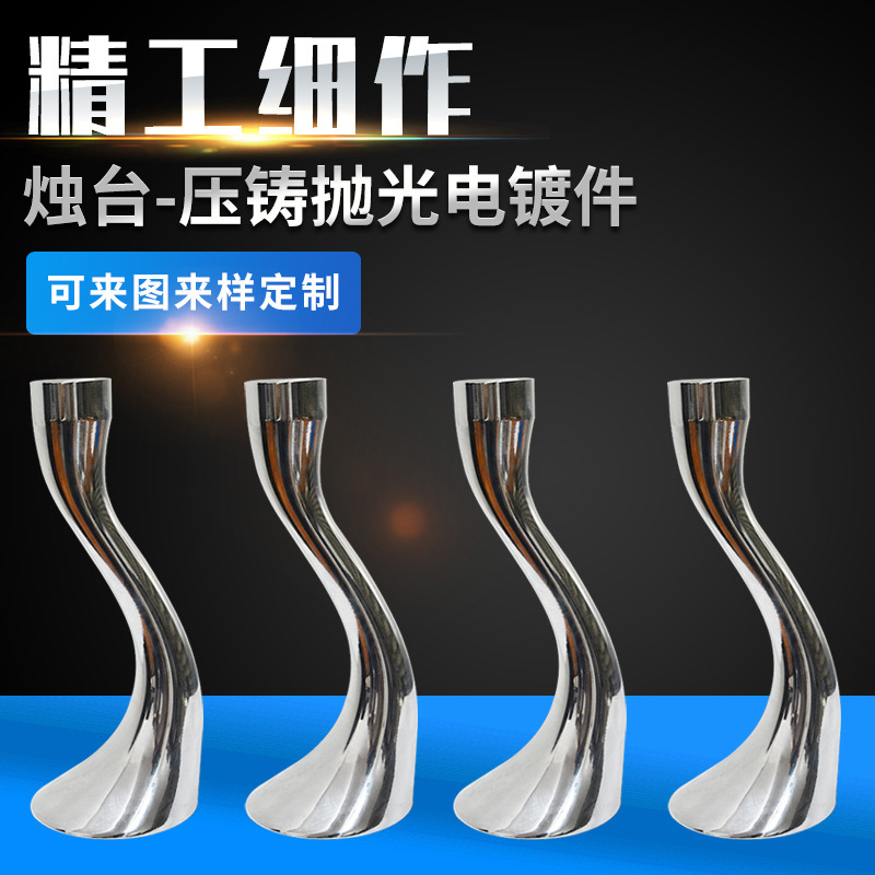燭臺-壓鑄 拋光電鍍件 鋁壓鑄加工